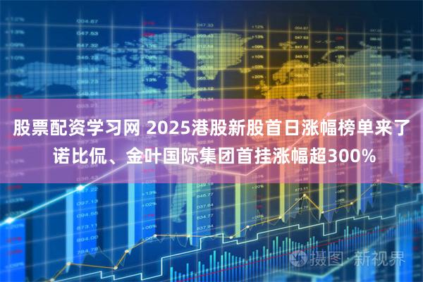 股票配资学习网 2025港股新股首日涨幅榜单来了 诺比侃、金叶国际集团首挂涨幅超300%
